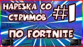  НАРЕЗКА СО СТРИМОВ ПО FORTNITE #1