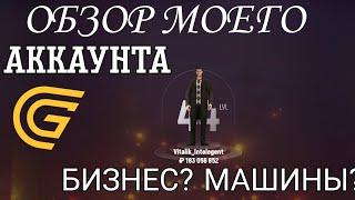 ОБЗОР МОЕГО АККАУНТА НА ГРАНД МОБАЙЛ