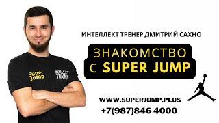 Знакомство с SUPER JUMP. Интеллект тренер Дмитрий Сахно 11.04.2022