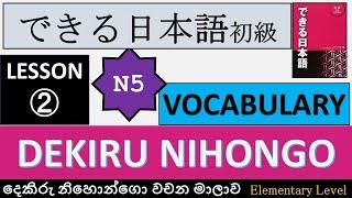 Japanese N5 level Vocabulary Lesson 2- Dekiru Nihongo| වචන මාලාව|For beginners