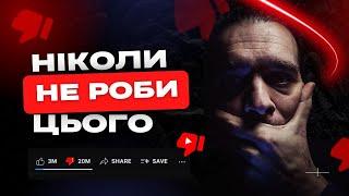 ТОП 3 поради як знищити свій канал на YouTube ще на старті?