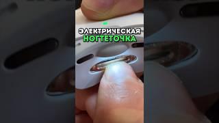 Электрическая ногтеточка от xiaomi - лучше любой маникюрщицы и щипчиков #обзор #находки #распаковка