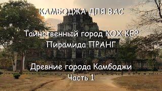 Таинственный город Кох Кер и пирамида Пранг. Древние города Камбоджи. Часть 1.