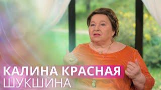 Калина красная: последнее творчество Василия Шукшина. О силе имени и информации