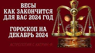 ВЕСЫ ЧЕМ ЗАКОНЧИТСЯ ВАШ 2024 ГОД ГОРОСКОП НА ДЕКАБРЬ 2024 ГОДА🪐⭐ АСТРОЛОГИЯ С КАТРИН Ф