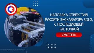 Наплавка отверстий рукояти экскаватора SDLG, с последующей расточкой