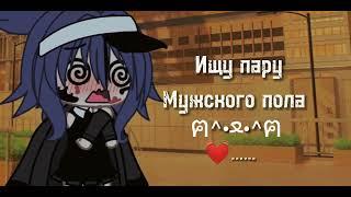 и̸щ̸у̸ п̸а̸р̸у̸......︎︎