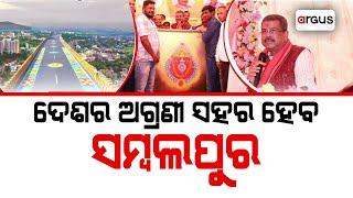 ଦେଶର ଅଗ୍ରଣୀ ସହର ହେବ ସମ୍ବଲପୁର | Sambalpur will be the leading city of the country | Argus News