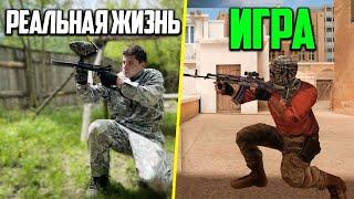 STANDOFF 2 В РЕАЛЬНОЙ ЖИЗНИ