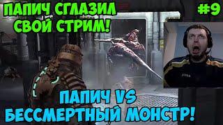 Папич играет в Dead Space! Бессмертный монстр! 9