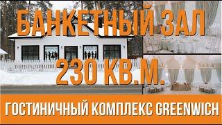 Банкетный зал | Гостиничный комплекс Greenwich №4 | B2B материализация.