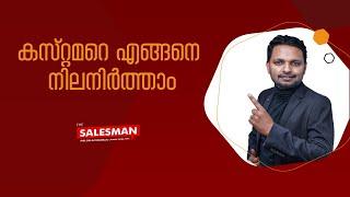 How To Retain Your Customer | Anil Balachandran |The Salesman