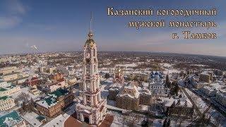 Аэросъемка. Казанский мужской монастырь г. Тамбов.