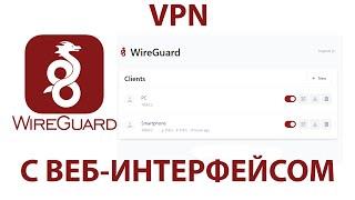 Как создать VPN (WireGuard) с веб-интерфейсом