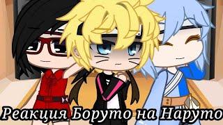 Реакция Боруто и его друзей на Наруто//Boruto and his friends' reaction to Naruto//gacha club//