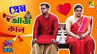 Prem Aajkaal | Episode 3 | Natok Korish Na Toh | Sketch Comedy Show