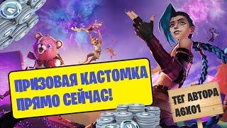 СТРИМ ФОРТНАЙТ _ КАСТОМКИ _ БИТВЫ СЭТОВ _ ТЕГ АВТОРА A6X01 _ FORTNITE STREAM