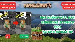 Как изменить имя Minecraft |  Изменение названия Minecraft 1.21 2024 г.