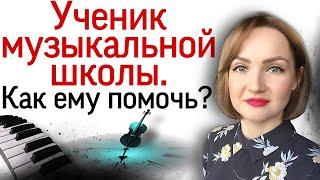 9 советов, как помочь ученику музыкальной школы.