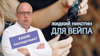 🫁 Жидкий никотин для вейпа и электронных сигарет: как он влияет на курильщика 