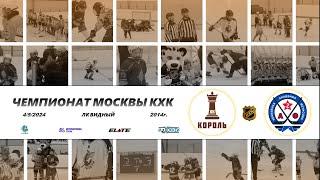 2014 ЧЕМПИОНАТ МОСКВЫ КХК /ХК КОРОЛЬ/ - /ХК АК.ФЕТИСОВА 15/