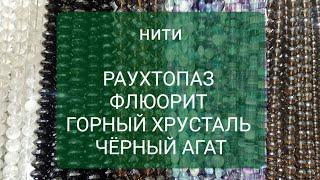 НАТУРАЛЬНЫЕ КАМНИ. Обзор нитей 18.06.24. Заказ в телеграмм или ватцапп 89111602266