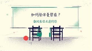 【 志祺七七 】如何陪伴憂鬱症？獻給座位右邊的你｜ft. 敦安基金會、阿滴英文 《圖文不符動畫篇》EP 001