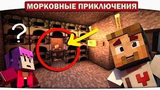 ч.07 СПАСАЮ СВОЮ ДЕВУШКУ!!! - Морковные приключения (Minecraft Let's Play)