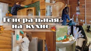 Мотивация на уборку | Осенняя генеральная уборка кухни 2021 | Убирайся вместе со мной