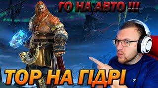 RAID: ТОР НА ГІДРІ НОРМ? КОМАНДА НА АВТО! МНОЖНИКИ НАВИКІВ / Thor Faehammer / Raid: Shadow Legends