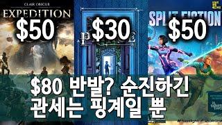 왜 올해 최고 평점 게임들은 다 싼가? 나이브한 80달러 가격 논쟁 외 | 게임 헤드라인