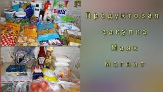 Продуктовая закупка с ценами. Магазин Маяк, Магнит. Цены на продукты Екатеринбург.