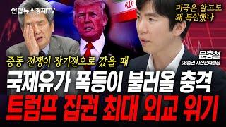 중동전쟁으로 국제유가 폭등이 불러 올 파장 (문홍철) | 인포맥스라이브 250613