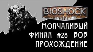 Bioshock - Прохождение. Часть 28. - Финал