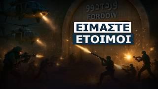 Αφού δεν μπορούν να το γκρεμίσουν θα καταλάβουν το Φορντόου! Το Ισραήλ ετοιμάζει χερσαία επιχείρηση