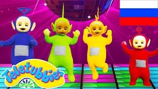 Телепузики на русском языке/Telepuziki | Teletubbies in Russian