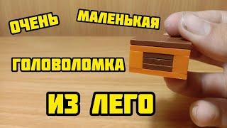 Как сделать мини головоломку из лего ** без лего техник **