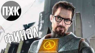 Half-Life 2. Прохождение 5 [Финал]. Сложность "Тяжело / Hard".