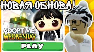 Адопт Ми WEDNESDAY ОбновлениеНовые ПЕТЫ И Мини-игры! ДАТА Релиза УЭНСДЕЙ | ROBLOX ADOPT ME!