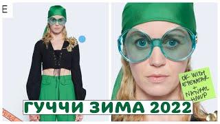 GUCCI ЗИМА 2022. Мода Гуччи обзор. Тренды зимы 2022.