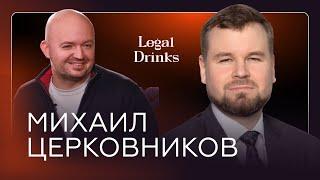 Legal Drinks. Михаил Церковников в гостях у Романа Бевзенко: карьера, ВАС, охота и многое другое