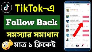 Tiktok follow back problem solve | টিকটকে ফলো দেওয়া যায় না কেন | Tiktok