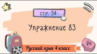 Упражнение 83 на странице 54. Русский язык 4 класс.