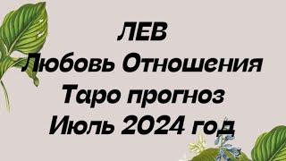 ЛЕВ ️. Любовь Отношения таро прогноз июль 2024 год.