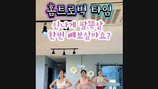 신나게 팔뚝살 빼는 홈트로빅 #디앤디댄스 #디앤디홈트