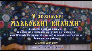 Виставка  «М’якохідські мальовані килими» (елемент НКС Джулинської територ.громади Гайсинського р-ну