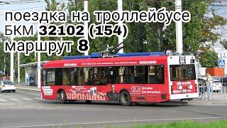 Поездка на троллейбусе: БКМ 32102 (154) маршрут 8 Завод -Автовокзал