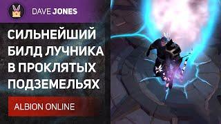 ALBION ONLINE - САМЫЙ СИЛЬНЫЙ ЛУЧНИК В ПРОКЛЯТЫХ ПОДЗЕМЕЛЬЯХ! ГАЙД НА ЛУК БАДОНА.