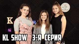 KL SHOW  |  БИТВА ГОЛОСОВ  |  1 сезон - 3 серия  | смотреть до конца !!!