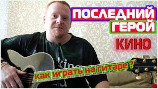 Как играть ПОСЛЕДНИЙ ГЕРОЙ ЦОЯ НА КАРАНТИНЕ ? группа КИНО НА ГИТАРЕ #valeryrufuz #валерийпестов